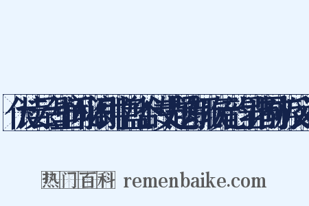 伏读云台壁间秘阁郎中盘谷传丈题诗辄次元韵呈诸同游反义词是什么意思的图片